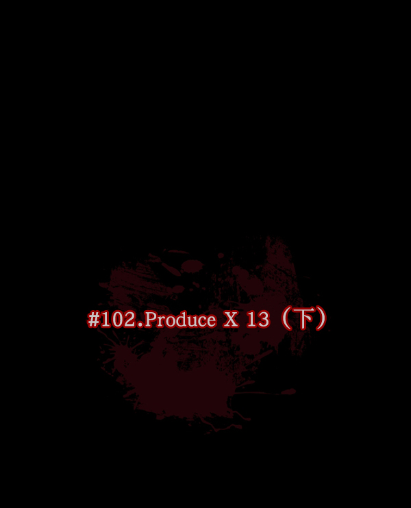 [第102话] Produce X 13（下）21