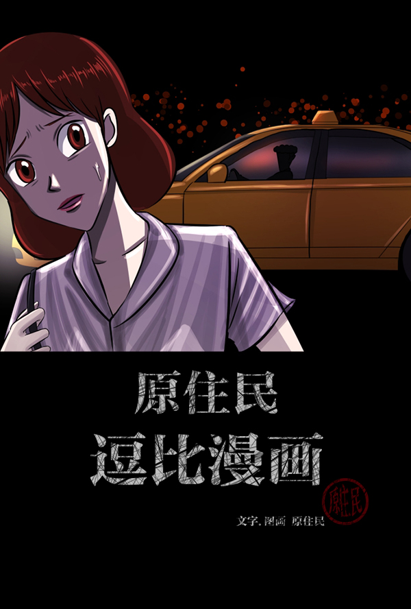 [第103话] 出租车司机（上）1