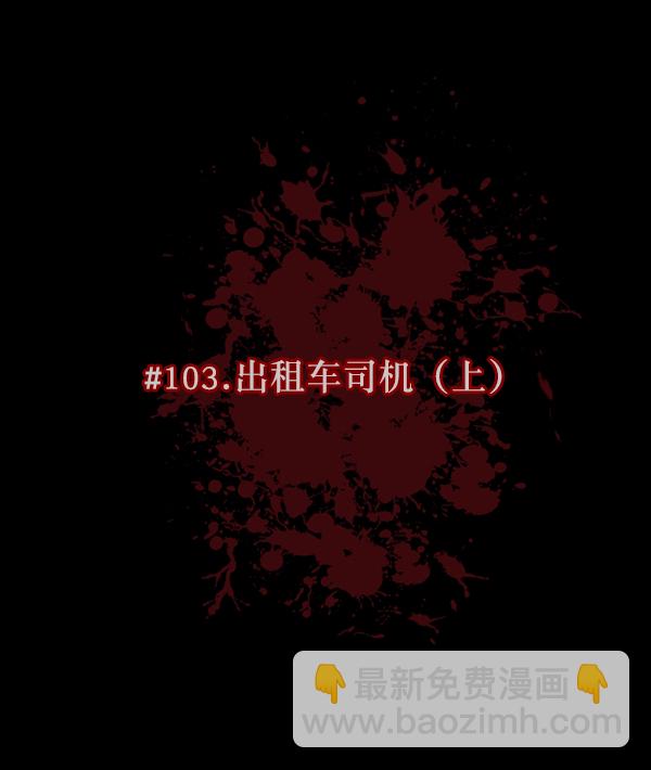 [第103话] 出租车司机（上）36