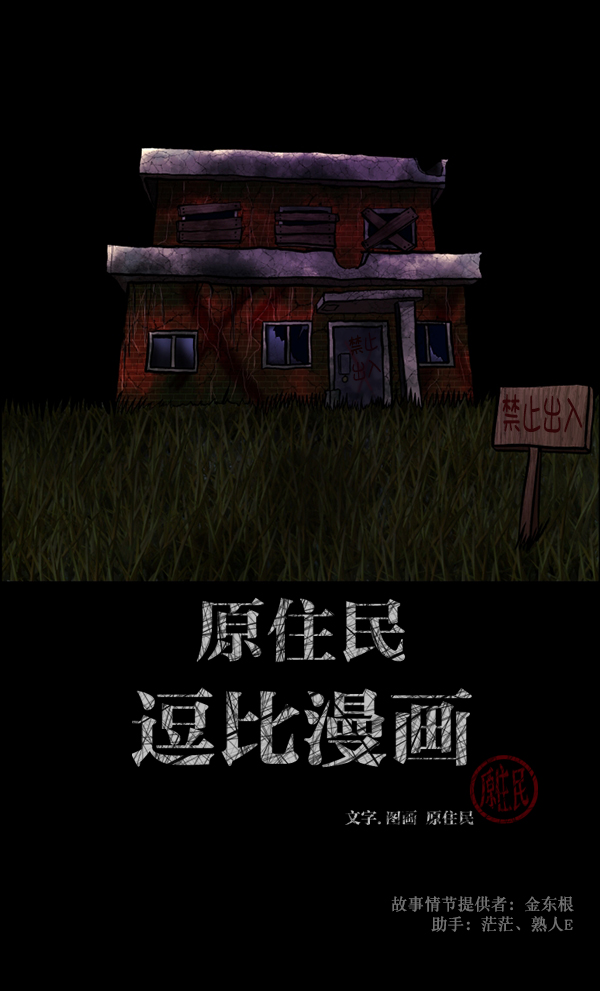 [第106话] 凶宅（上）1