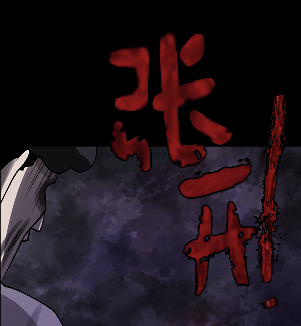 [第106话] 凶宅（上）138