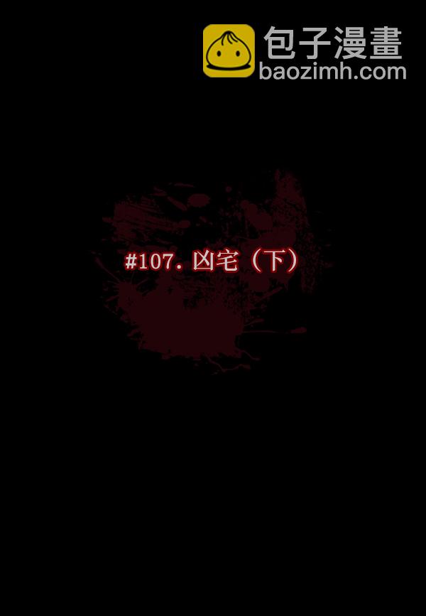[第107话] 凶宅（下）8