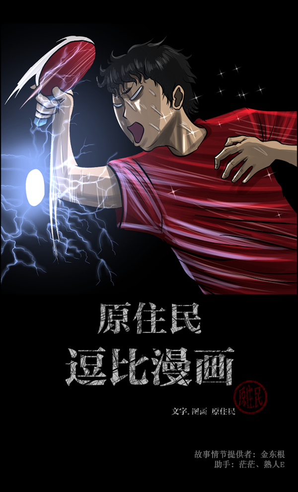 [第108话] 乒乓球王1