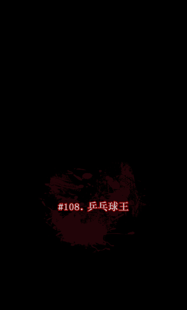 [第108话] 乒乓球王9