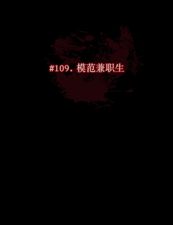 [第109话] 模范兼职生25