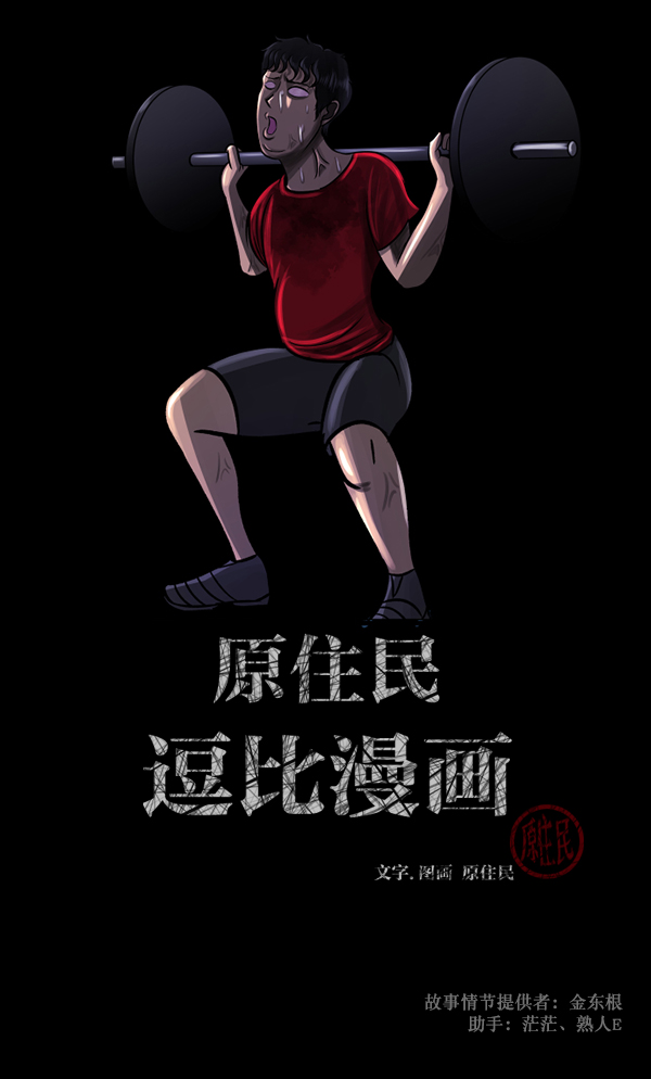 [第110话] 健身王1