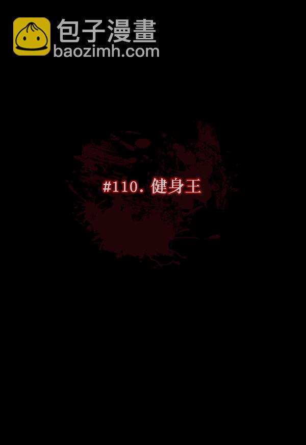 [第110话] 健身王12