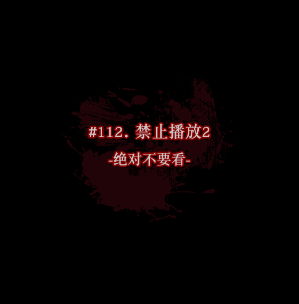 [第112话] 禁止播放211