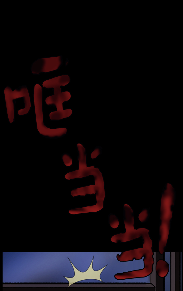 [第116话] 玩偶3（中）69