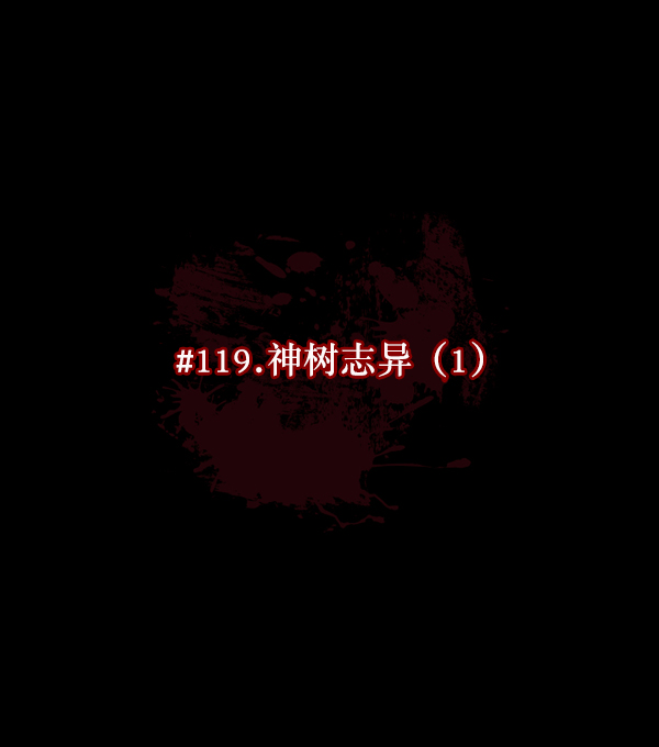 [第119话] 神树志异（1）83