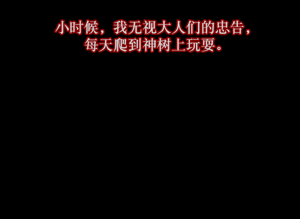 [第120话] 神树志异（2）27