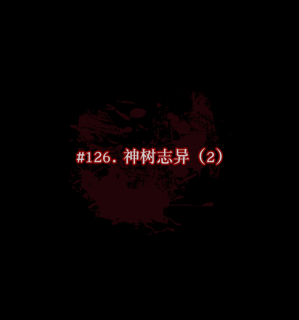 [第120话] 神树志异（2）38
