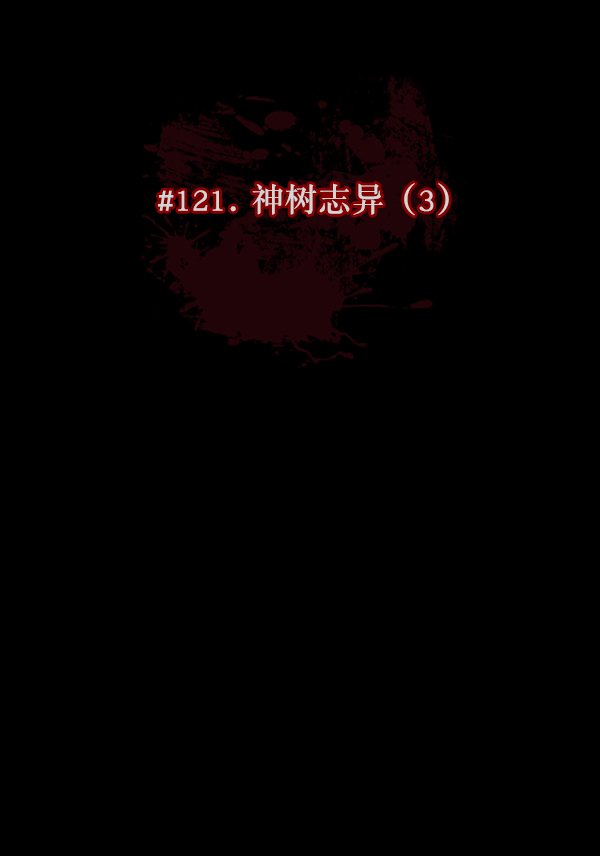 [第121话] 神树志异（3）25