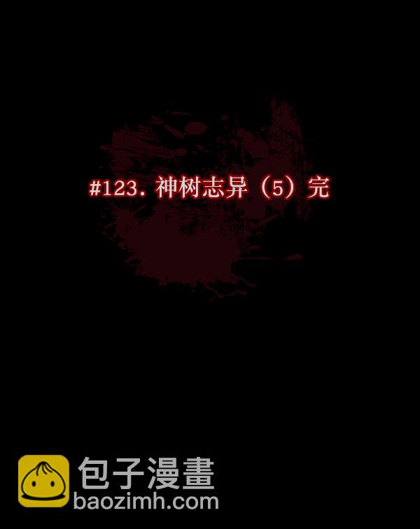 [第123话] 神树志异（5）完15