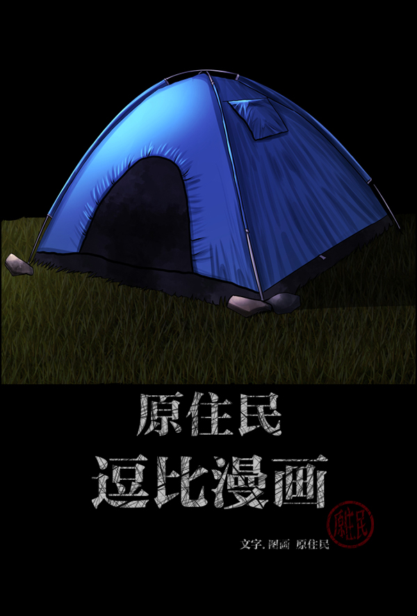 [第124话] 帐篷里的大象1