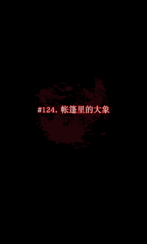 [第124话] 帐篷里的大象35
