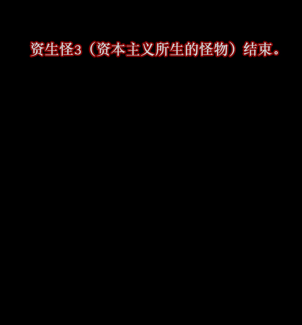 [第127话] 资生怪系列127