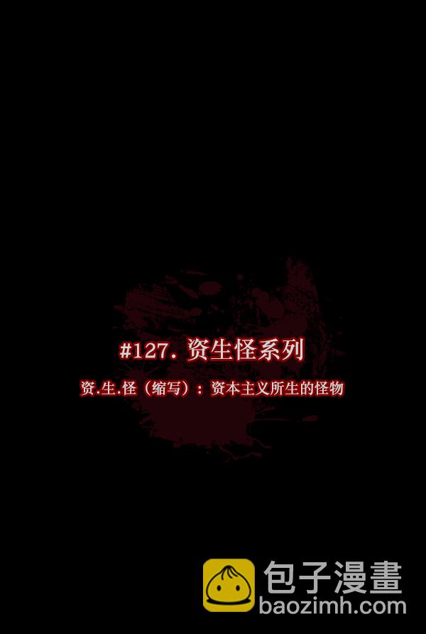 [第127话] 资生怪系列2