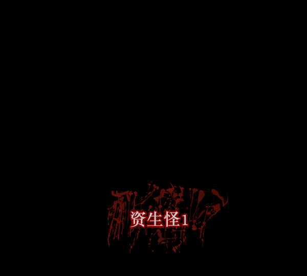 [第127话] 资生怪系列3
