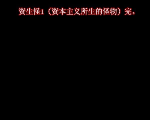 [第127话] 资生怪系列54