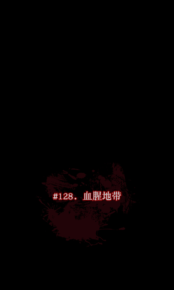 [第128话] 血腥地带12
