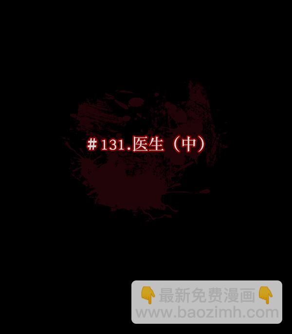[第131话] 医生（中）8