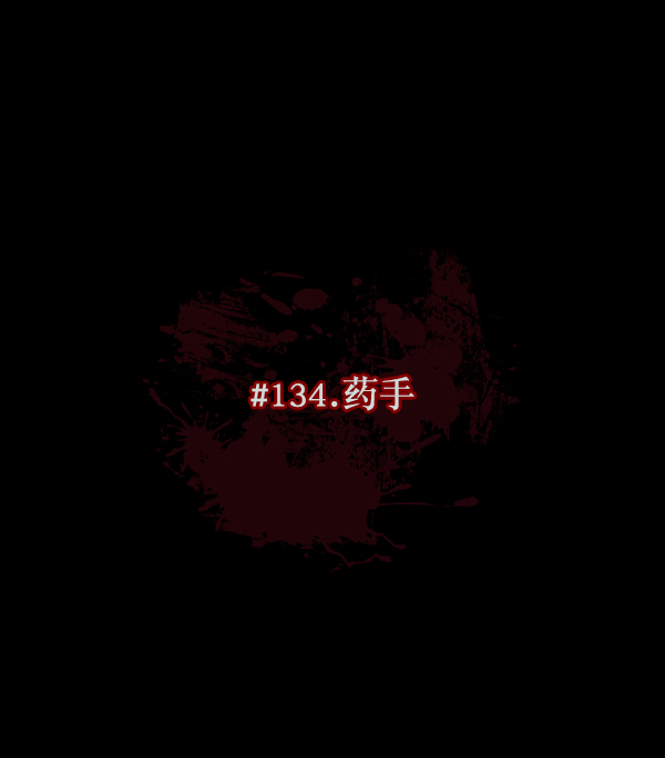 [第134话] 药手24