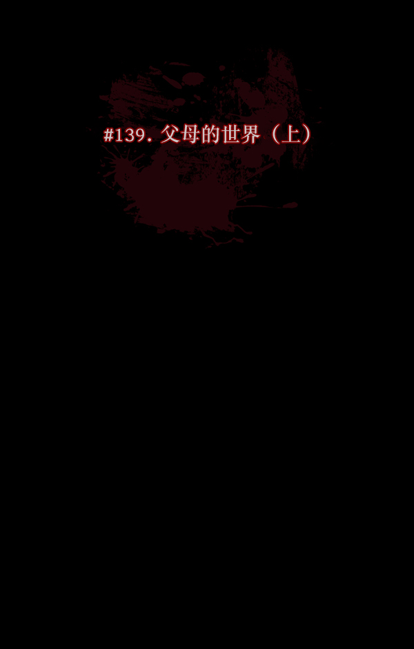[第139话] 父母的世界（上）27