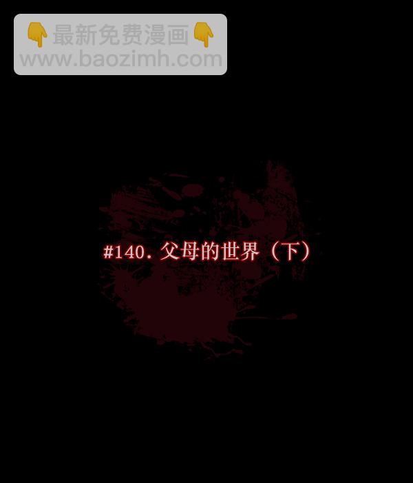 [第140话] 父母的世界（下）18