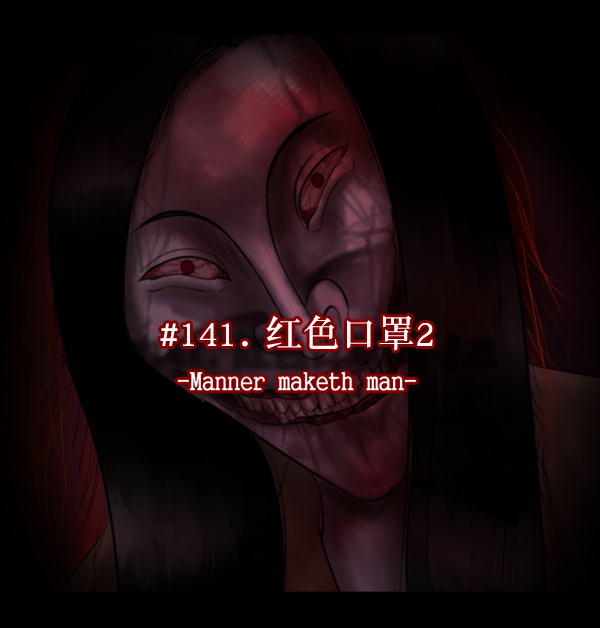 [第141话] 红色口罩（2）33
