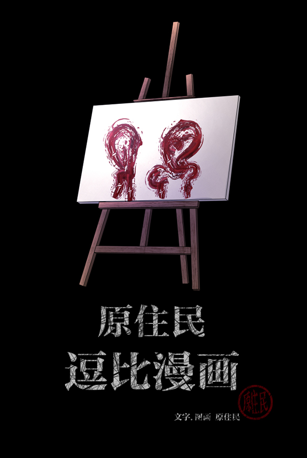 [第142话] 真实33%（上）1