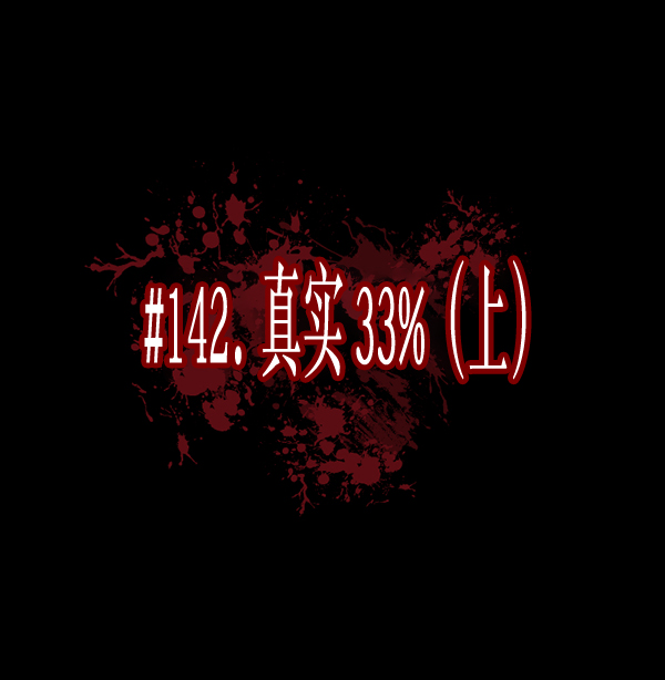 [第142话] 真实33%（上）44