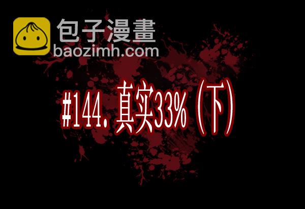 [第144话] 真实33%（下）9