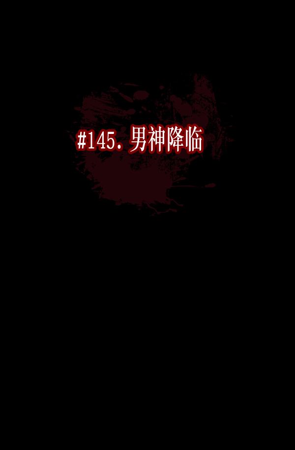 [第145话] 男神降临57
