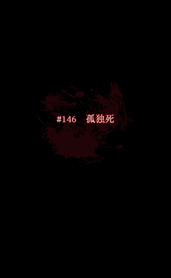 [第146话] 孤独死16
