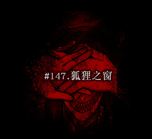 [第147话] 狐狸之窗14