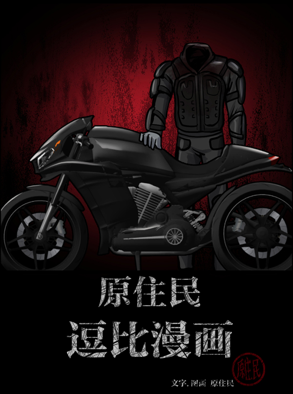 [第150话] 被诅咒的摩托车（中）1