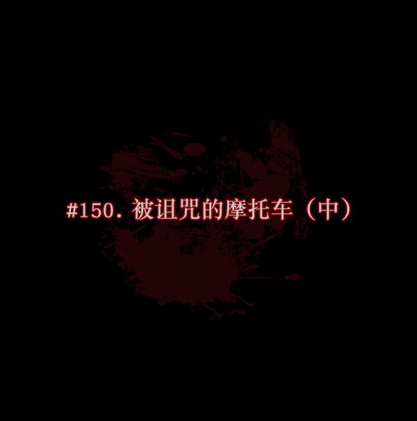 [第150话] 被诅咒的摩托车（中）16