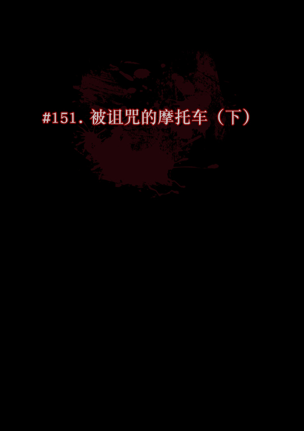 [第151话] 被诅咒的摩托车（下）8
