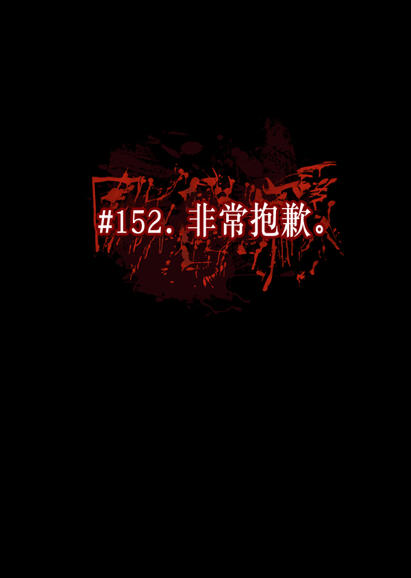 [第152话] 非常抱歉26