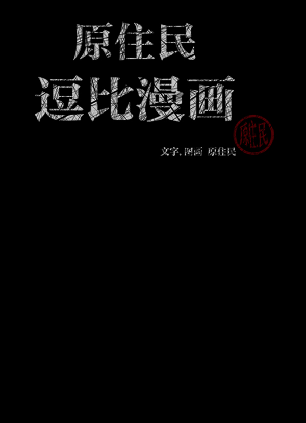 [第153话] 新手驾驶1