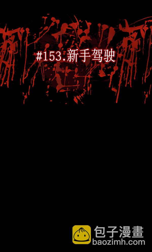 [第153话] 新手驾驶29