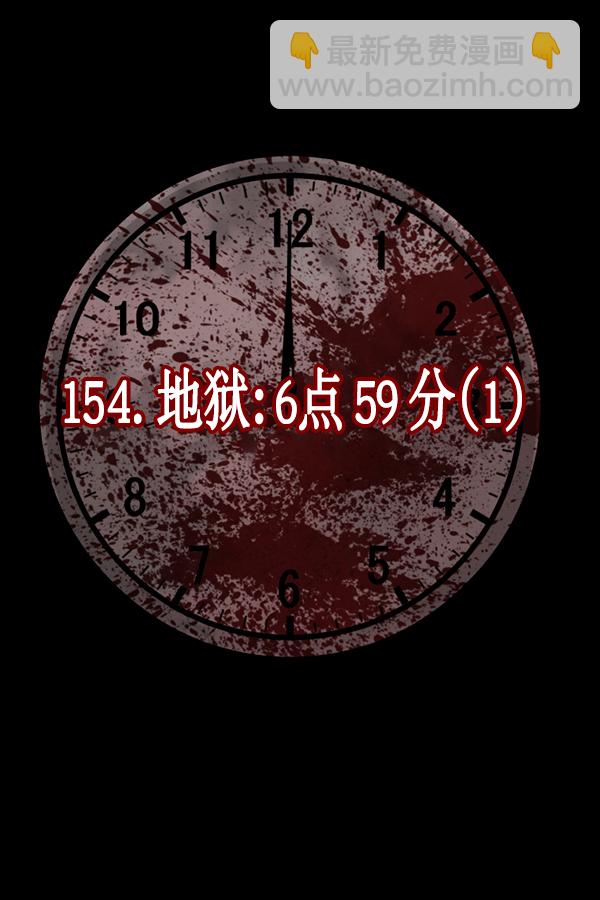 [第154话] 地狱：6点59分（1）97