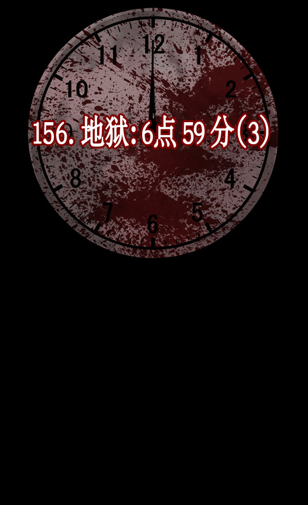 [第156话] 地狱：6点59分（3）43