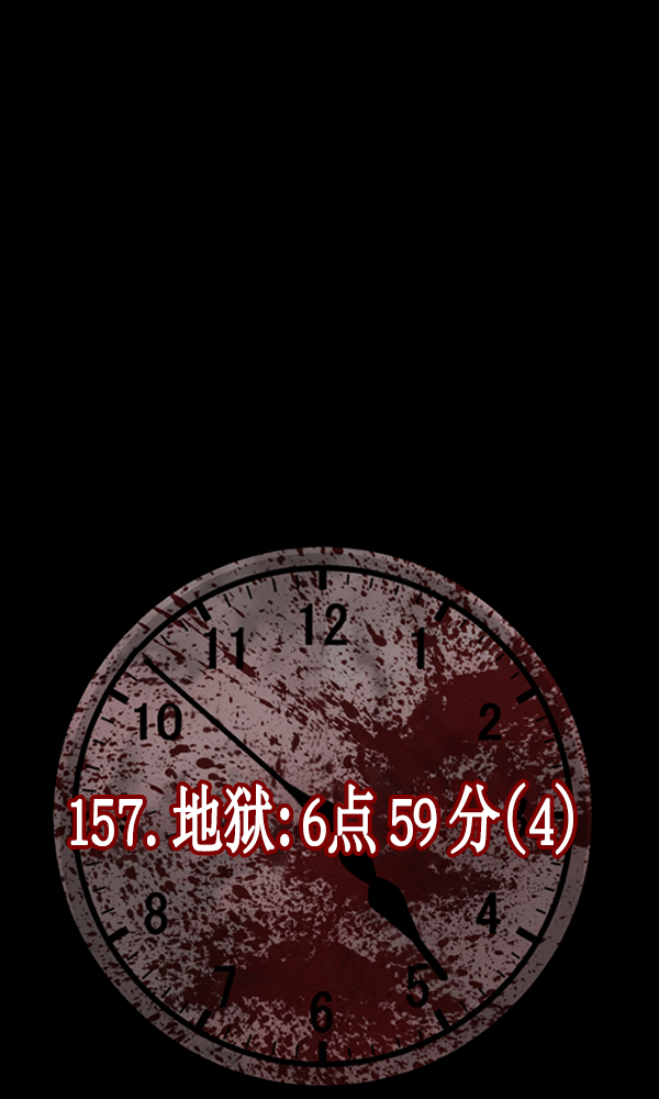 [第157话] 地狱：6点59分（4）64