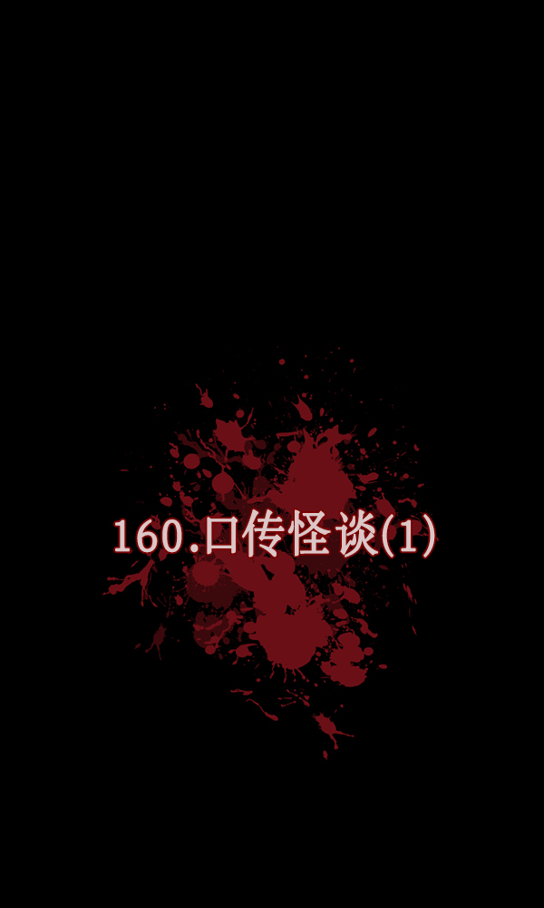 [第160话] 口传怪谈（1）54