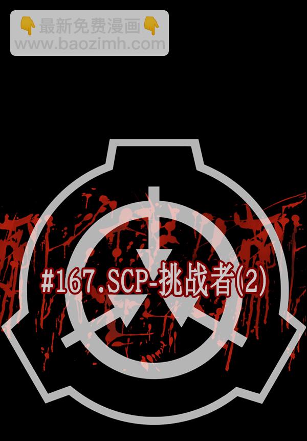 [第167话] SCP-挑战者（2）10