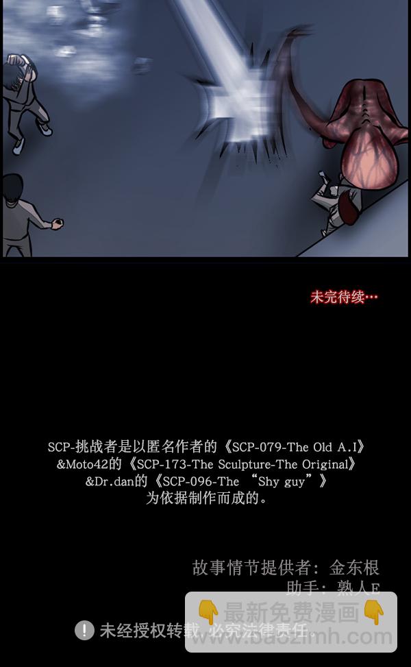 [第167话] SCP-挑战者（2）178
