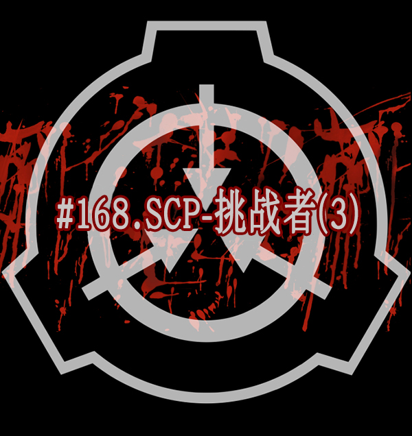 [第168话] SCP-挑战者（3）9