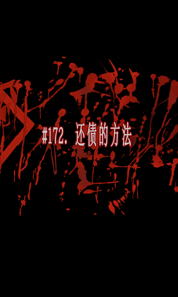 [第172话] 还债的方法22